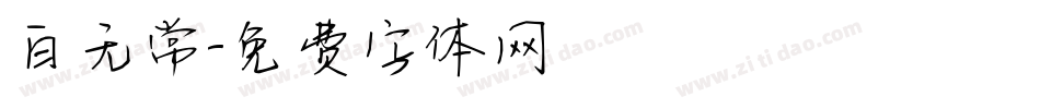 白无常字体转换