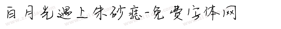 白月光遇上朱砂痣字体转换