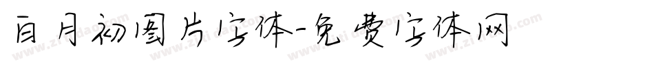 白月初图片字体字体转换