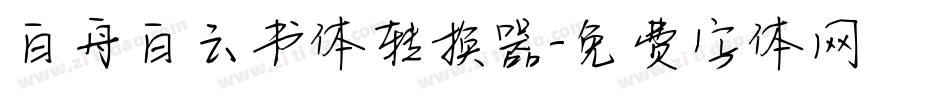 白舟白云书体转换器字体转换