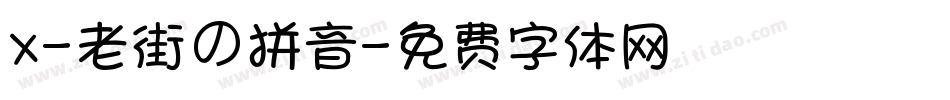 X-老街の拼音字体转换