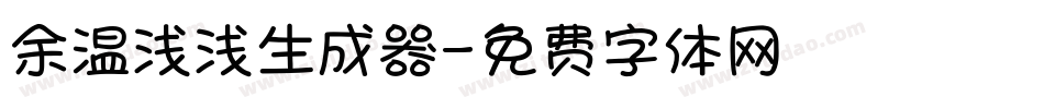 余温浅浅生成器字体转换