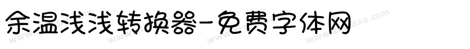 余温浅浅转换器字体转换