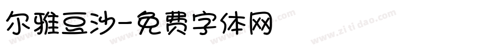 尔雅豆沙字体转换