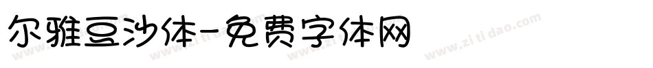 尔雅豆沙体字体转换