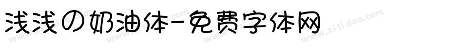 浅浅の奶油体字体转换