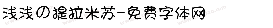 浅浅の提拉米苏字体转换