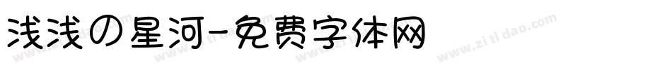 浅浅の星河字体转换