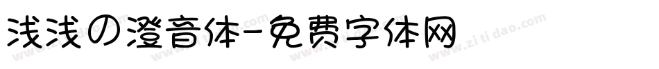 浅浅の澄音体字体转换