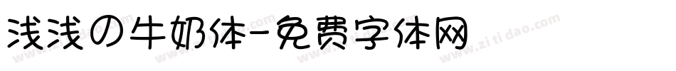 浅浅の牛奶体字体转换