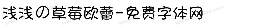 浅浅の草莓欧蕾字体转换