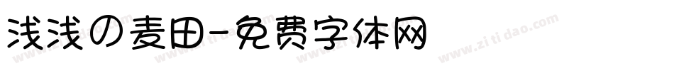 浅浅の麦田字体转换