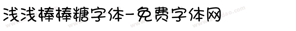浅浅棒棒糖字体字体转换
