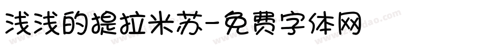 浅浅的提拉米苏字体转换