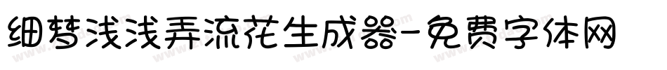 细梦浅浅弄流花生成器字体转换