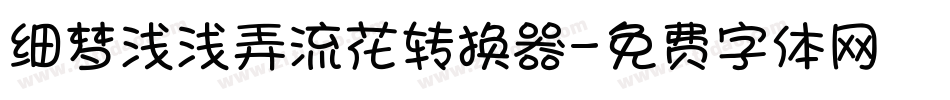细梦浅浅弄流花转换器字体转换