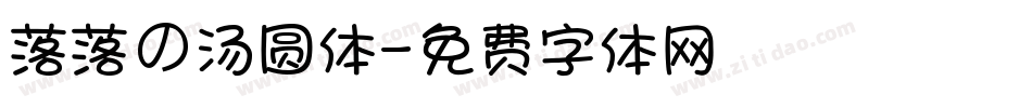 落落の汤圆体字体转换
