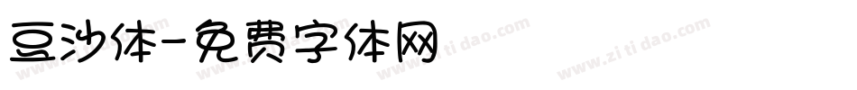 豆沙体字体转换