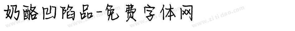 奶酪凹陷品字体转换