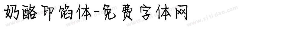 奶酪印馅体字体转换