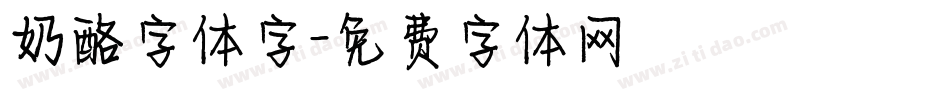 奶酪字体字字体转换