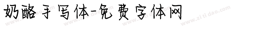 奶酪手写体字体转换