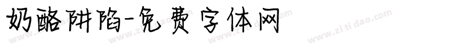 奶酪阱陷字体转换