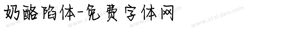 奶酪陷体字体转换