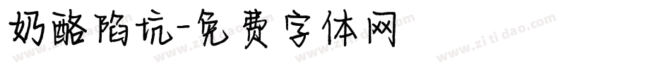 奶酪陷坑字体转换