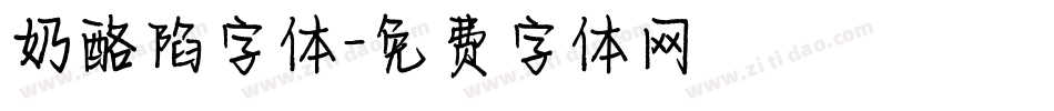 奶酪陷字体字体转换