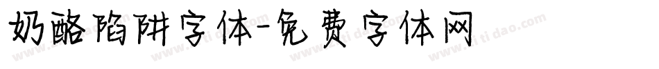 奶酪陷阱字体字体转换