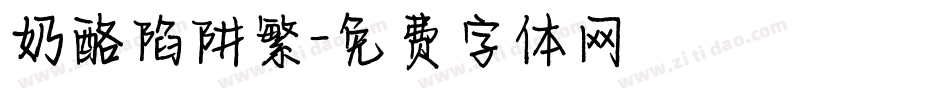 奶酪陷阱繁字体转换