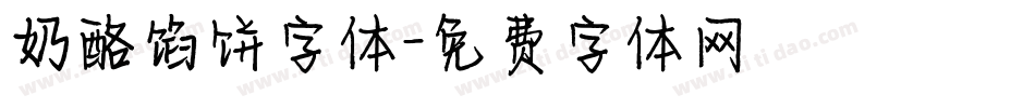奶酪馅饼字体字体转换
