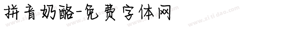 拼音奶酪字体转换