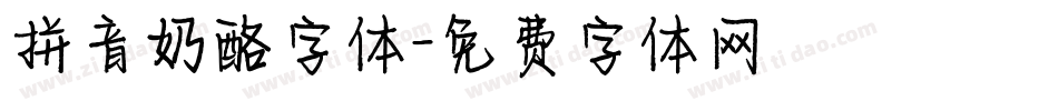 拼音奶酪字体字体转换
