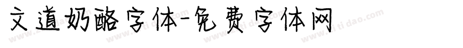 文道奶酪字体字体转换