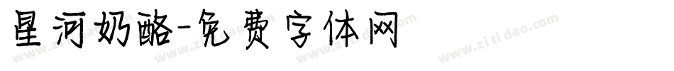 星河奶酪字体转换