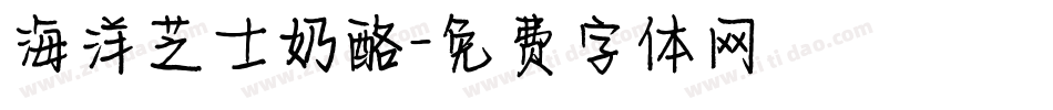 海洋芝士奶酪字体转换
