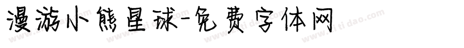 漫游小熊星球字体转换