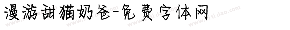 漫游甜猫奶爸字体转换