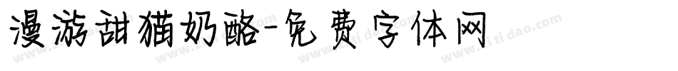 漫游甜猫奶酪字体转换