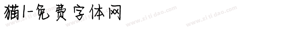 猫1字体转换