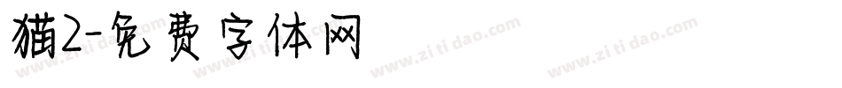 猫2字体转换