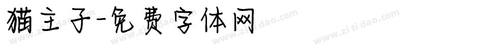 猫主子字体转换