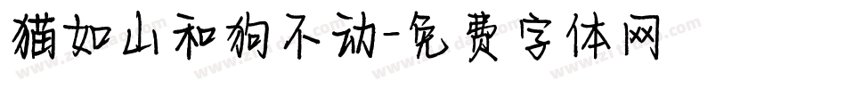 猫如山和狗不动字体转换
