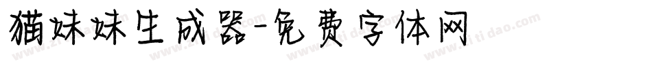 猫妹妹生成器字体转换
