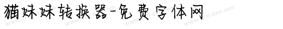 猫妹妹转换器字体转换