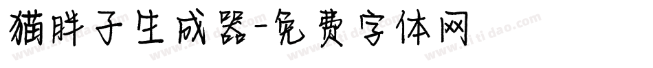 猫胖子生成器字体转换