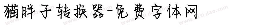 猫胖子转换器字体转换