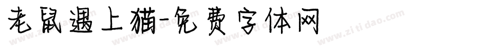 老鼠遇上猫字体转换